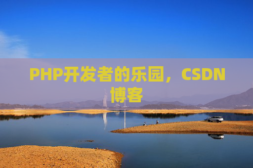 PHP开发者的乐园，CSDN博客